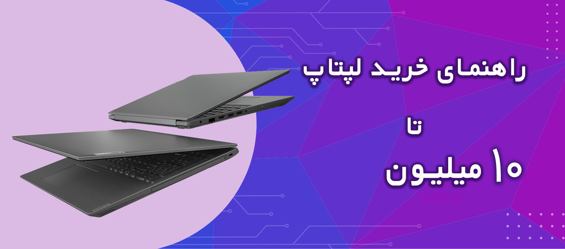 بهترین لپ تاپ تا 10 میلیون تومان