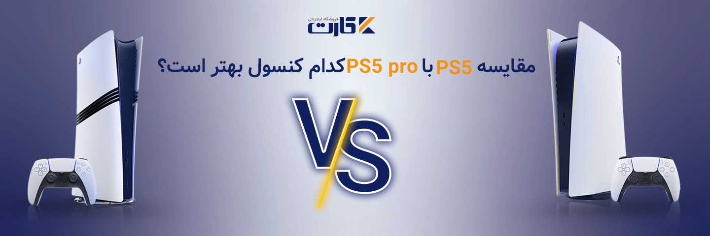 مقایسه ps5 pro با ps5؛ کدام کنسول بهتر است؟