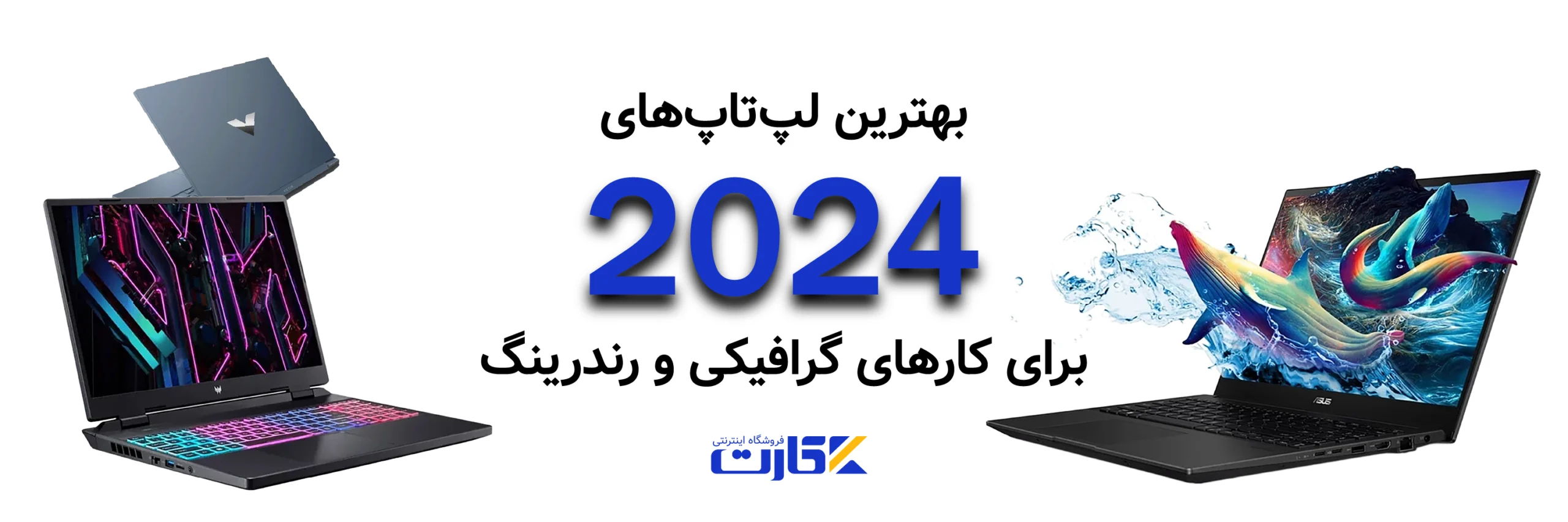 بهترین لپ‌تاپ‌های 2024 برای کارهای گرافیکی و رندرینگ