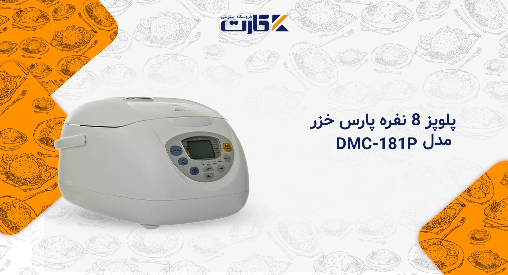 پلوپز 8 نفره پارس خزر مدل DMC-181P