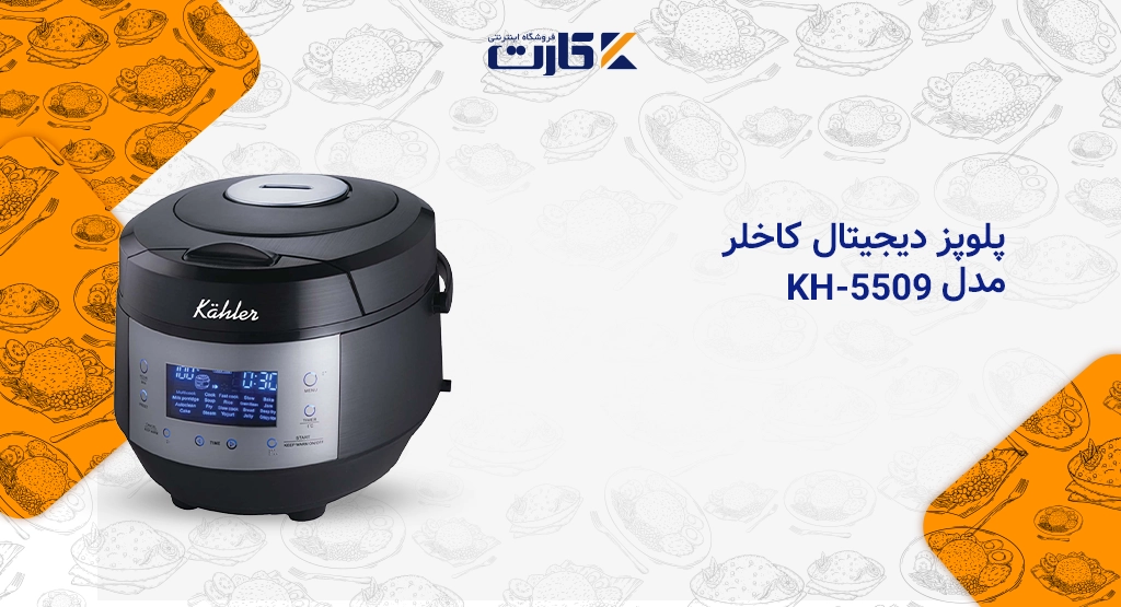 پلوپز دیجیتال کاخلر مدل KH-5509