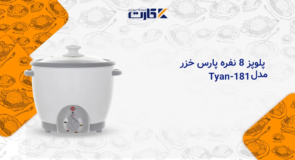 پلوپز 8 نفره پارس خزر مدل Tyan-181