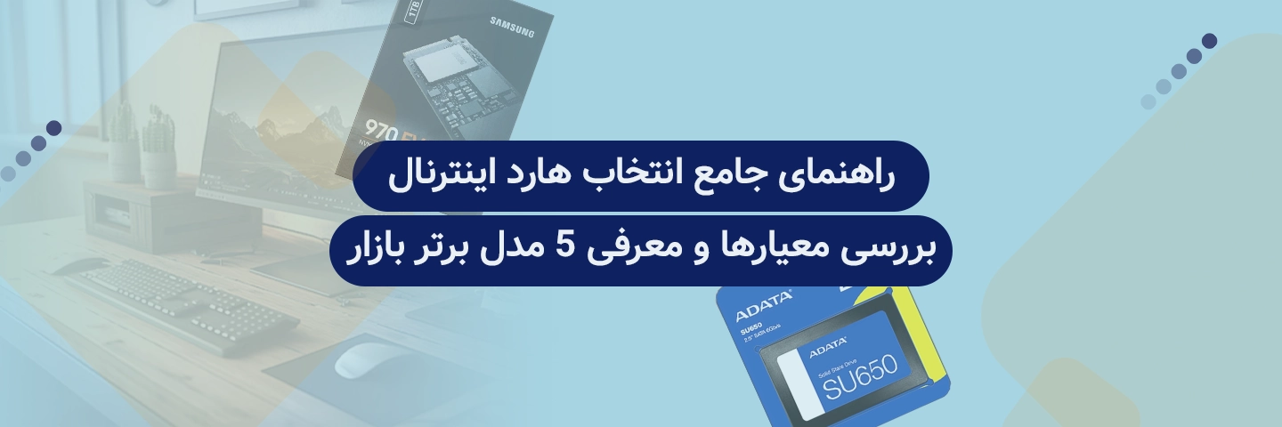 راهنمای جامع انتخاب هارد اینترنال: بررسی معیارها و معرفی 5 مدل برتر بازار