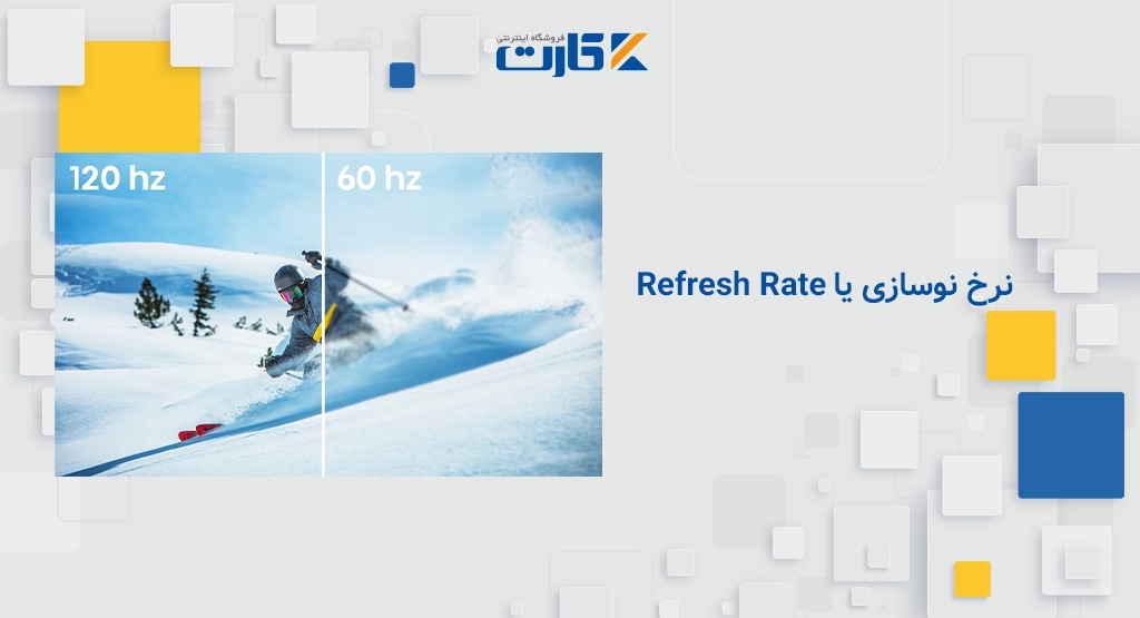 نرخ نوسازی یا Refresh Rate تلوزیون